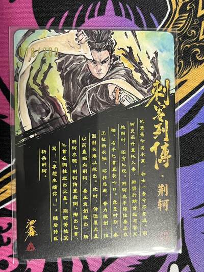 卡牌杂货铺专场拍卖第一场 11.29周六晚10:00截拍 【亲签】启读文化 沈鑫 刺客列传 荆轲 限编粗闪亲签 078/200