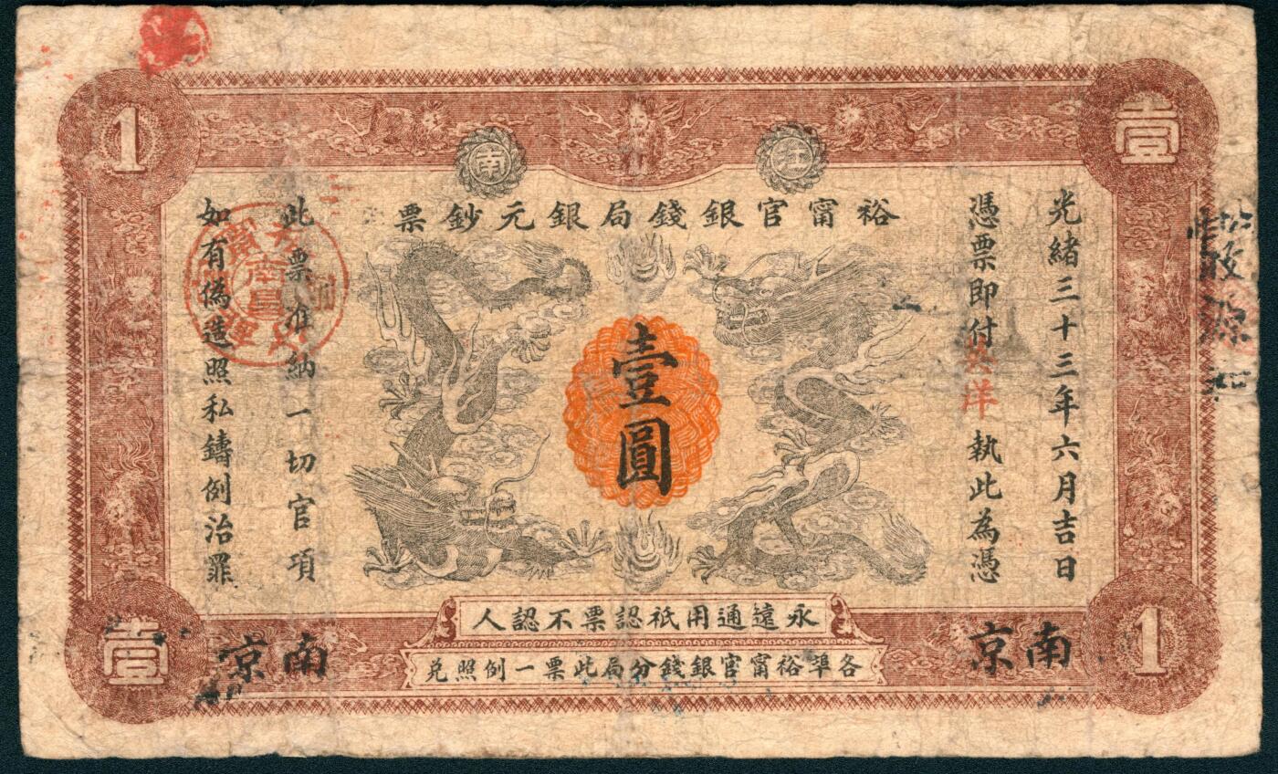 上海炎玺拍卖 玺润山河 第二场 裕宵官银钱局銀圆钞票壹圆加盖南京