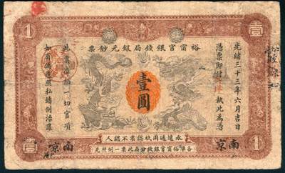 上海炎玺拍卖 玺润山河 第二场 - 裕宵官银钱局銀圆钞票壹圆加盖南京