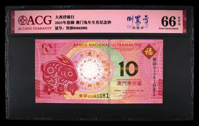 港澳生肖钞 - 澳门生肖兔钞倒置号