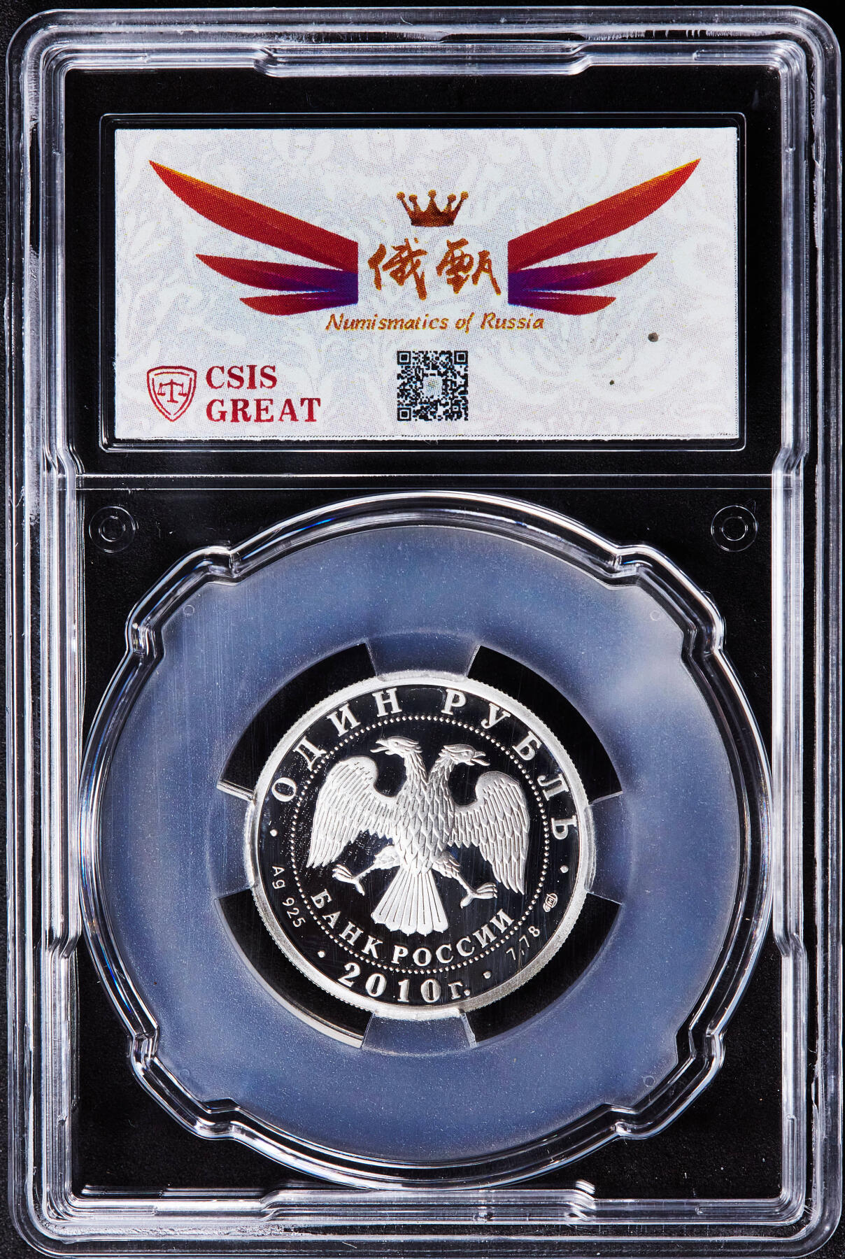 【俄甄集藏】2025年(045)12-03 星期三 晚 19:30 全场包邮 俄罗斯2010年武装力量-坦克部队徽章1卢布精制银币，信泰PF67UC，重量：8.53克，含银量：92.5%，发行量：5000枚，稀少品种，本土热门