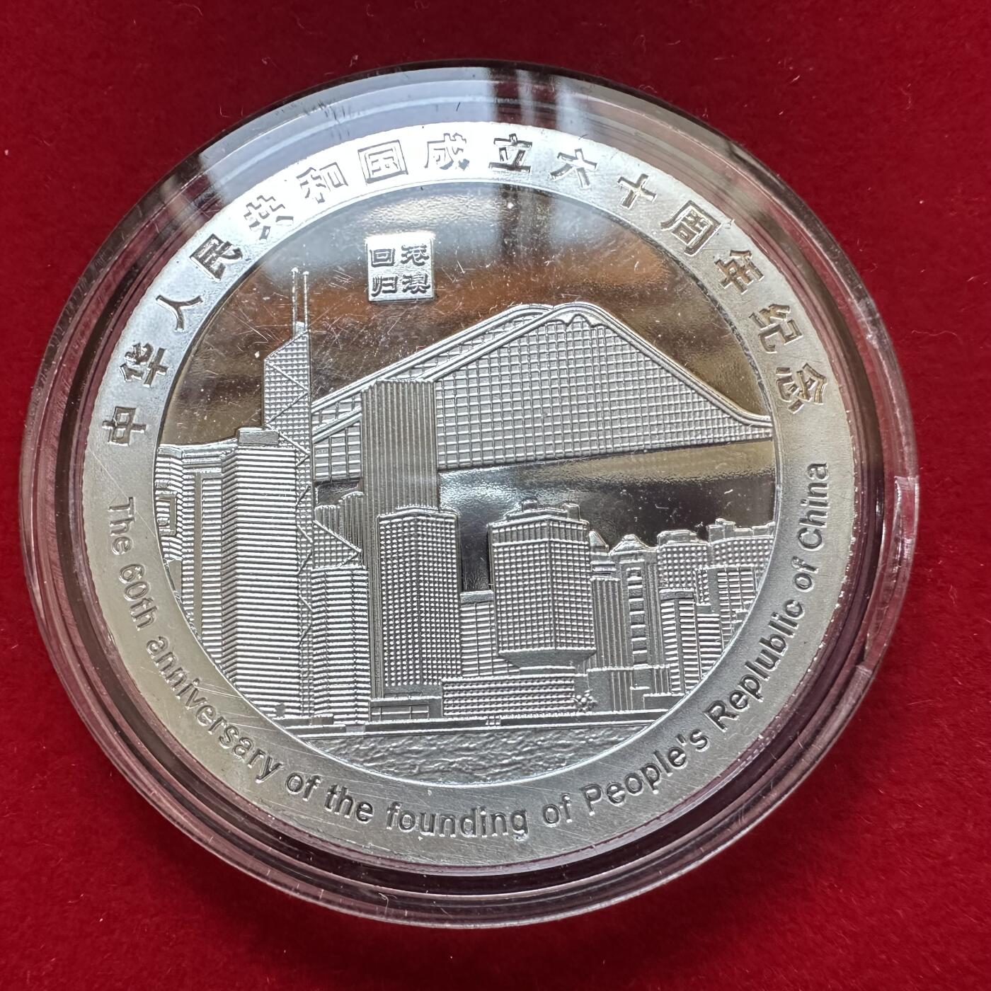 🌹外币初藏🌹🐯2025年第134场  每周二四六晚8️⃣点 接代拍 建国60周年精制镀银纪念章 克朗型 做工和包装非常考究