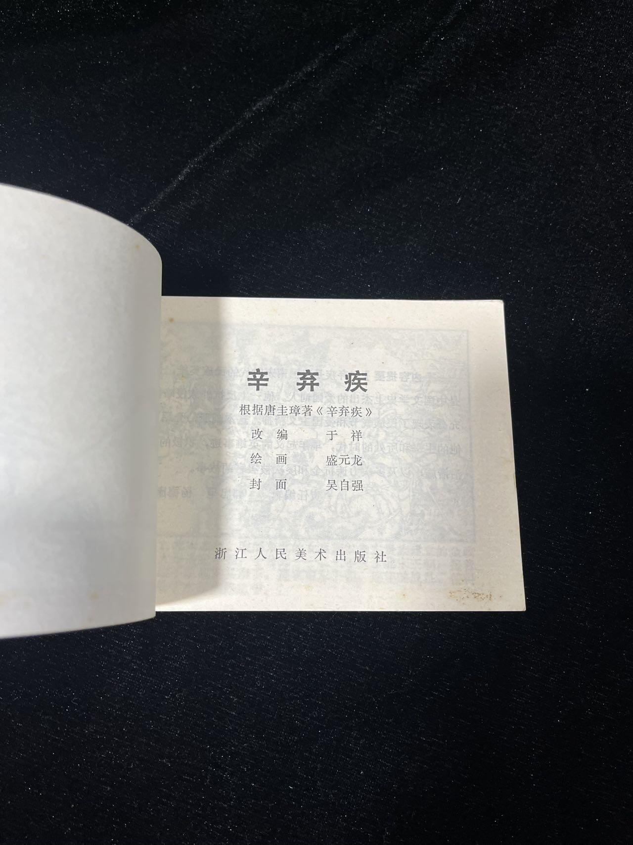 顺昌连环画拍卖（第三期） 辛弃疾