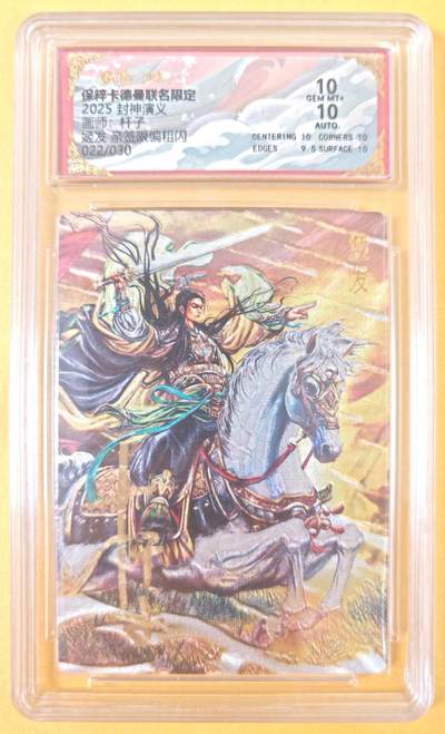 趣卡卡拍No.19期（无佣金免手续费，分享成交有奖） - 【联名标签，亲签限编粗闪评级卡】卡德曼 杆子 封神演义 姬发 亲签限编粗闪