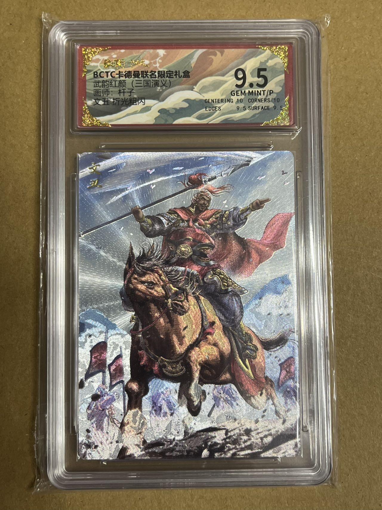 卡牌杂货铺专场拍卖第一场 11.29周六晚10:00截拍 【粗闪】卡德曼 杆子 三国文丑 粗闪 9.5分