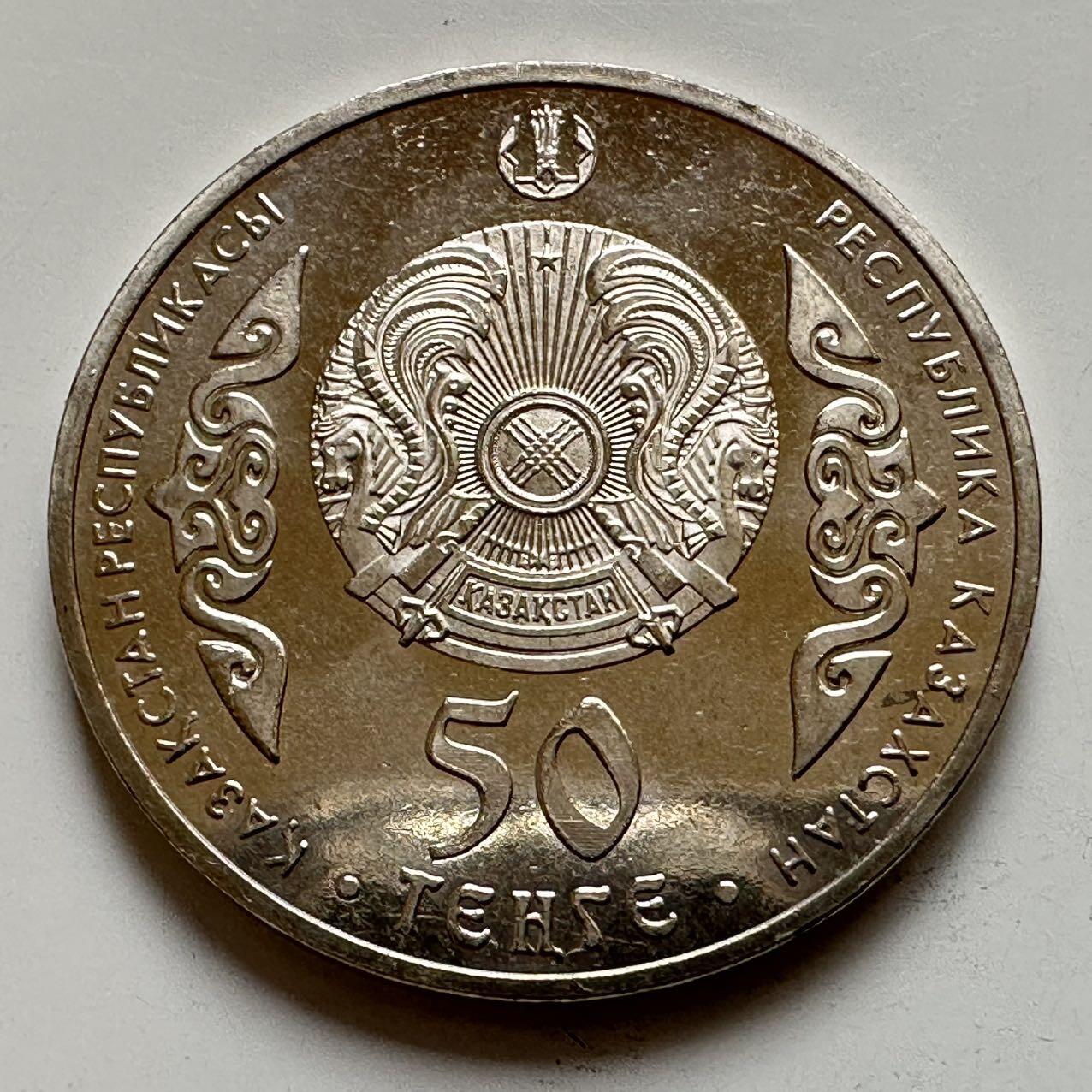 🌹外币初藏🌹🐯2025年第134场  每周二四六晚8️⃣点 接代拍 哈萨克斯坦2015年阿拜诞辰170周年50坚戈纪念币 发行量5万枚