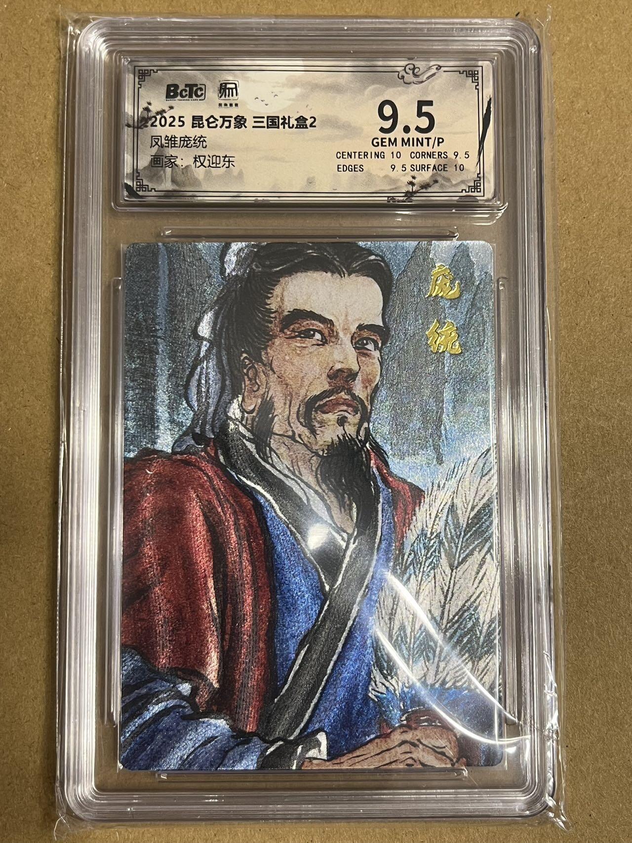 卡牌杂货铺专场拍卖第一场 11.29周六晚10:00截拍 【粗闪】昆仑万象 权迎东 三国礼盒2 凤雏庞统 9.5分