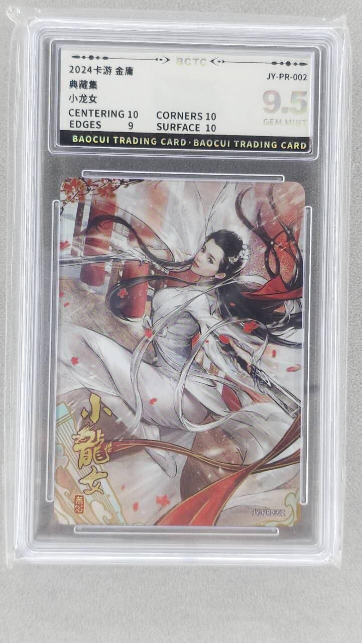 龙虎卡牌六五场 （无佣金，周六结拍，欢迎送拍） 评级卡 卡游金庸 pr小龙女 9.5分