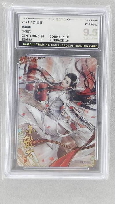 龙虎卡牌六五场 （无佣金，周六结拍，欢迎送拍） - 评级卡 卡游金庸 pr小龙女 9.5分