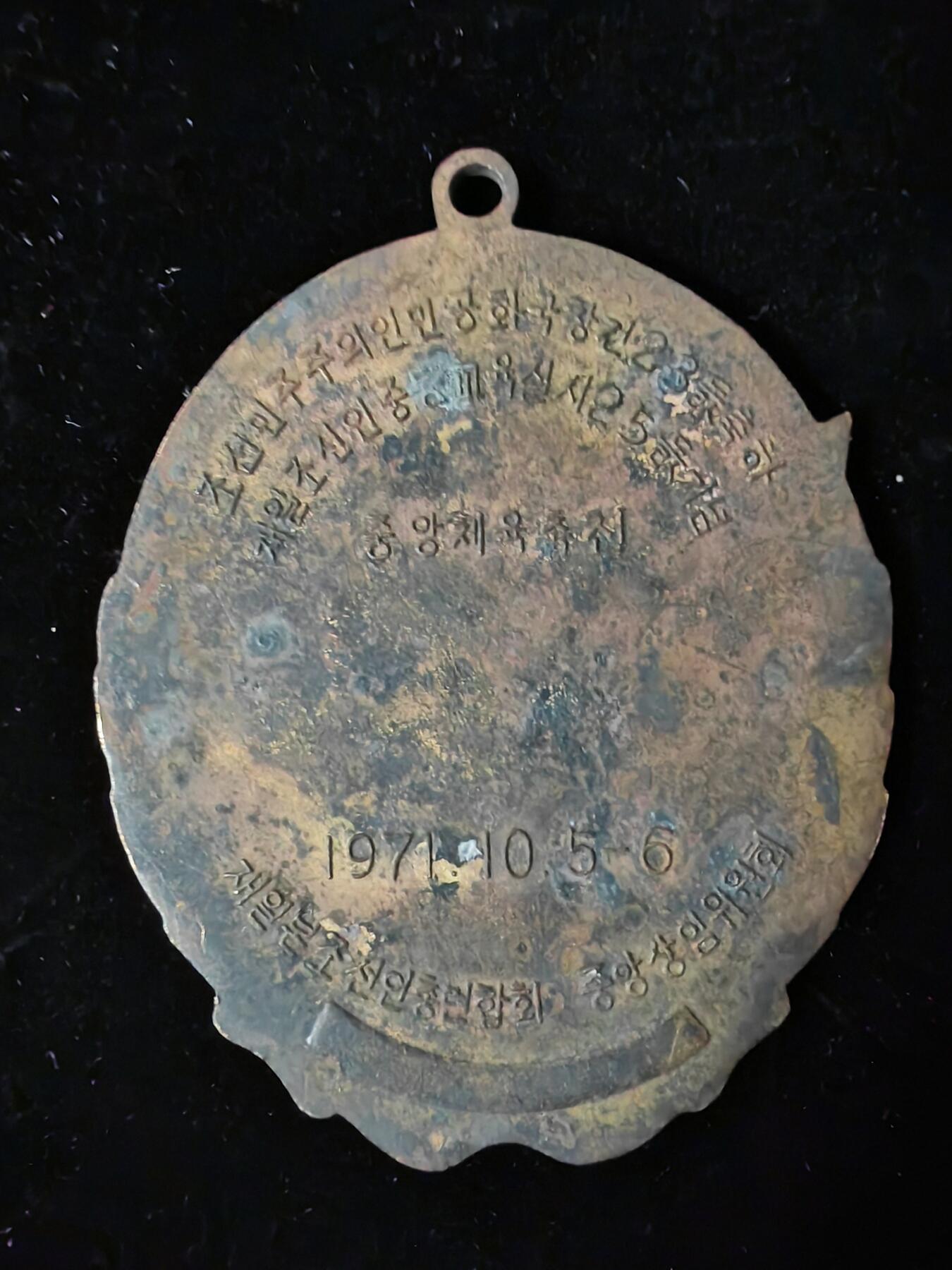 1971年朝鲜中央体育委员会、中央创业委员会联合举办的“第一届富国体育竞赛大会”相关奖牌