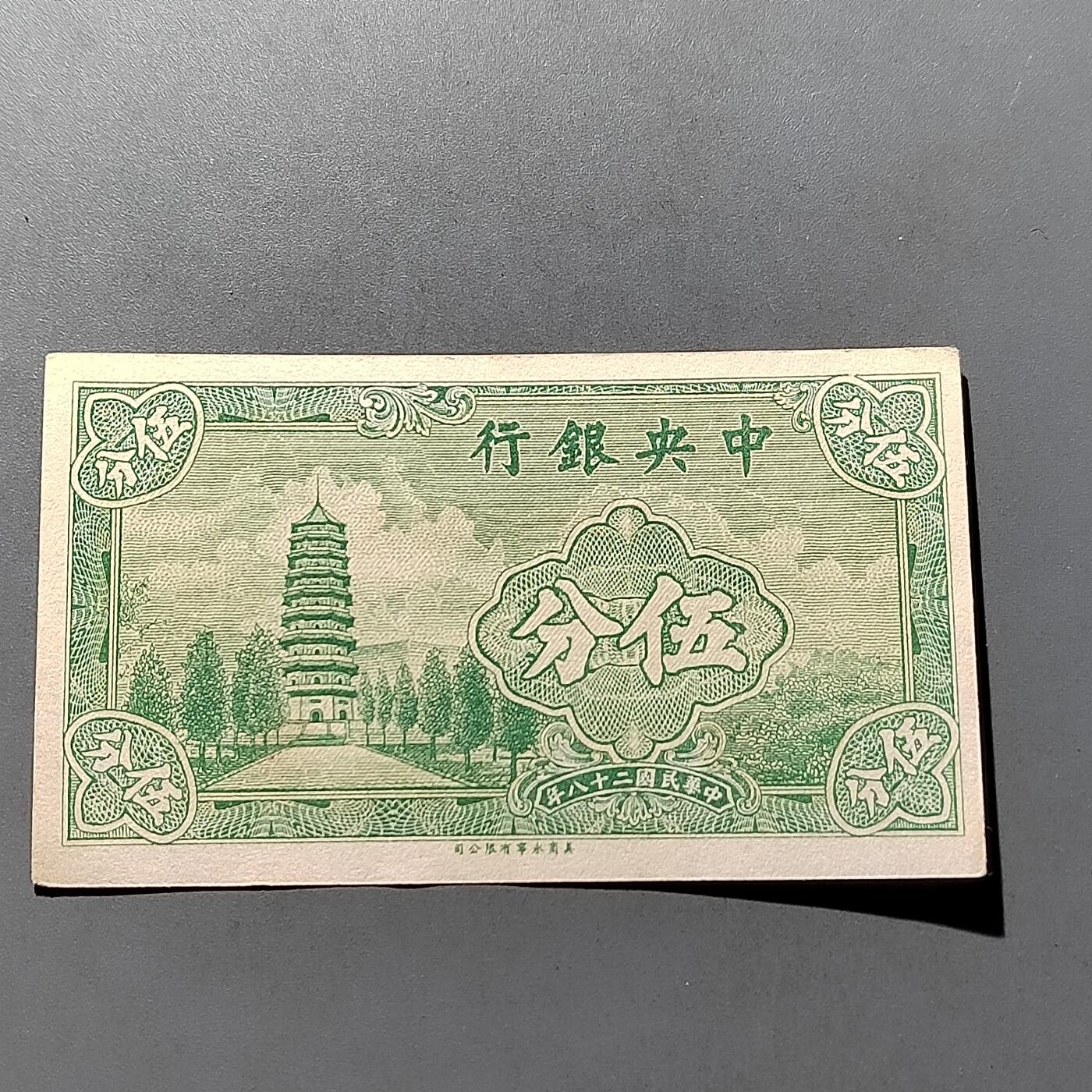 PCAI钱币29-626  民国纸币与钱币小专场 中央银行五分