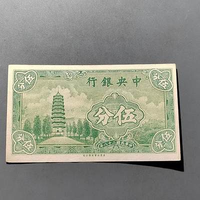 PCAI钱币29-626  民国纸币与钱币小专场 - 中央银行五分
