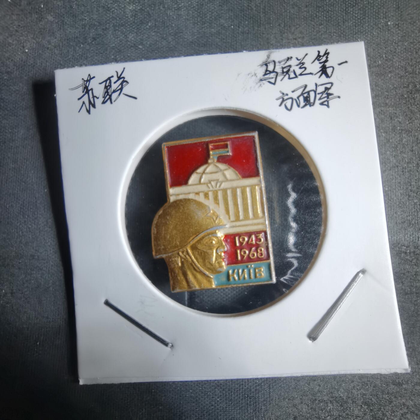 沼泽如烟--第917场 苏联纪念章乌克兰第一方面军