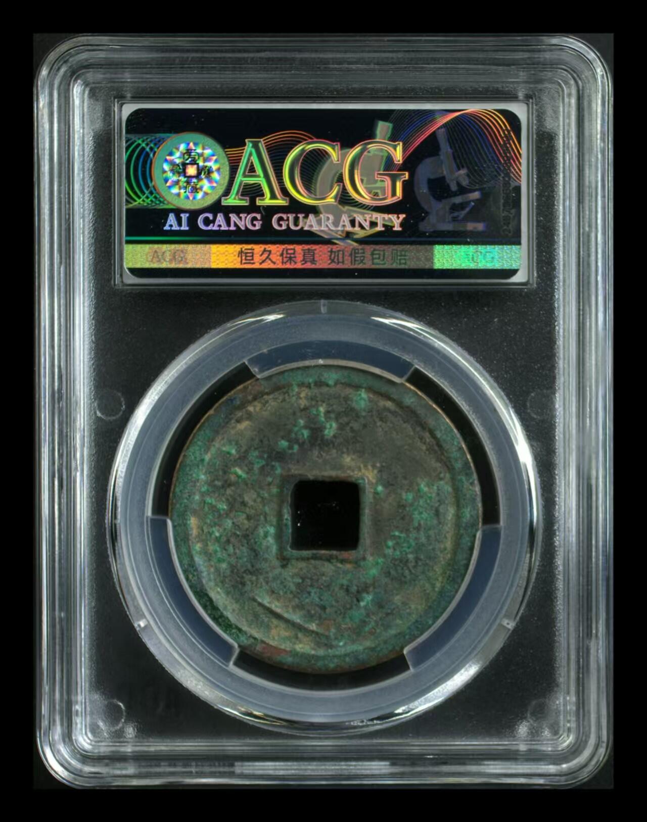 崇宁重宝 崇宁重宝-纤字长宁背甲痕