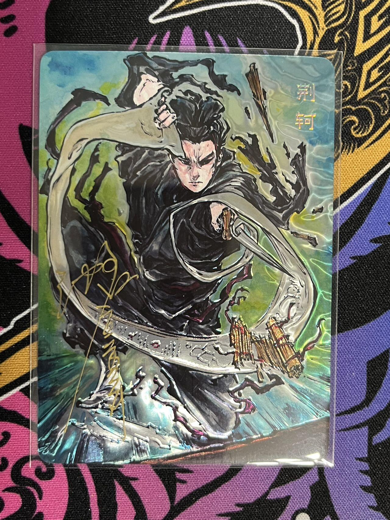 卡牌杂货铺专场拍卖第一场 11.29周六晚10:00截拍 【亲签】启读文化 沈鑫 刺客列传 荆轲 限编光刻亲签 114/200