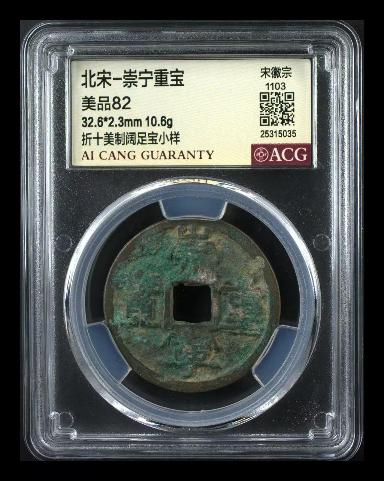 崇宁重宝 崇宁重宝-美制阔足宝小样