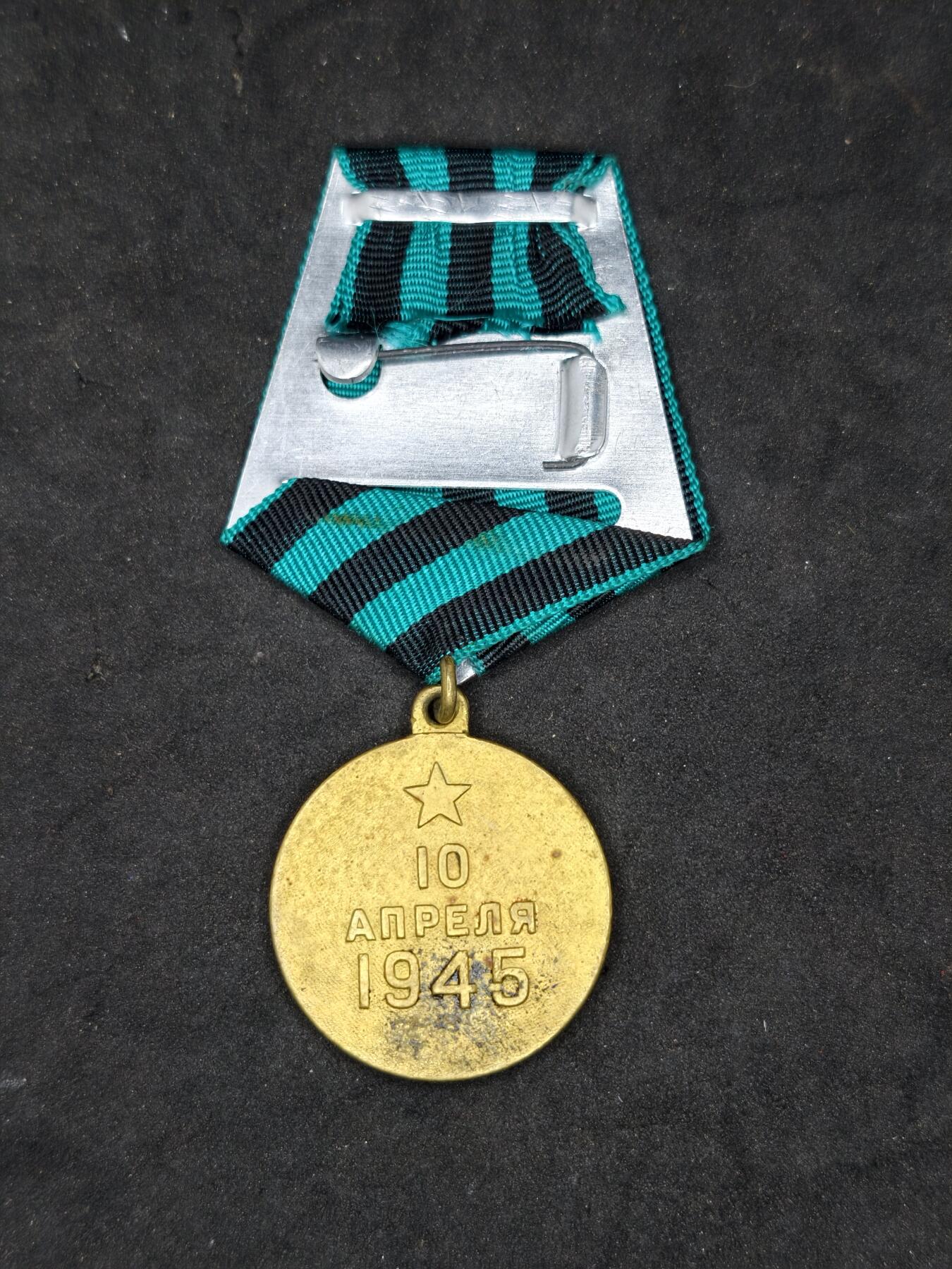 凯旋世界勋赏（第20期）（欢迎送拍）（对拍品有疑问请询问客服，不接受到手刀，出价默认拍品品相。请认真阅读拍卖规则！出价默认已认可！）（收到货请录制开箱视频，无视频概不处理问题。） 苏联攻克柯尼斯堡奖章