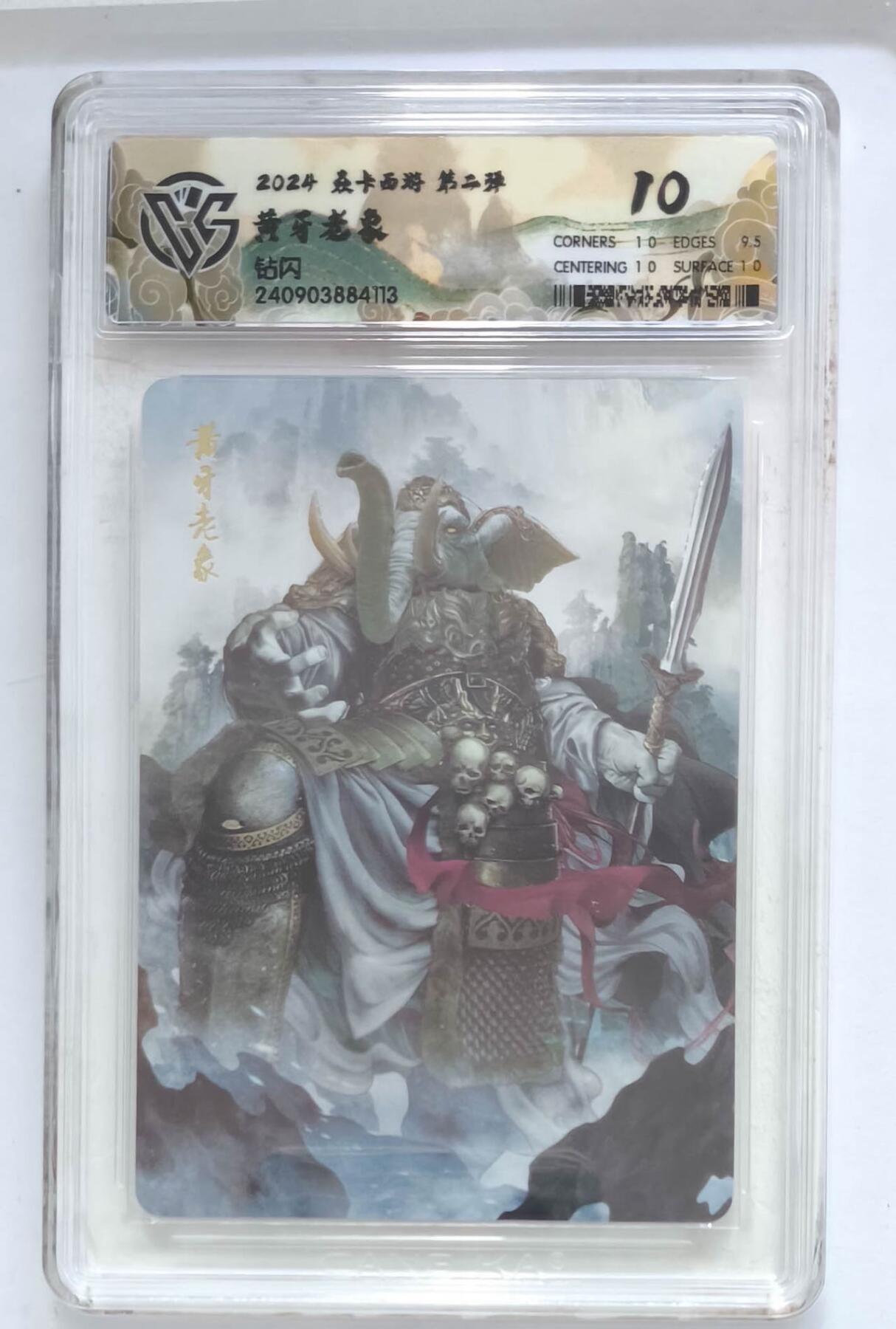 卡牌杂货铺专场拍卖第一场 11.29周六晚10:00截拍 【钻闪】焱卡西游 第二弹 黄牙老象 10P