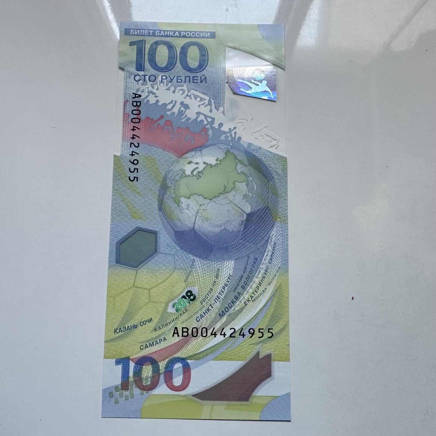 🌹外币初藏🌹🐯2025年第134场  每周二四六晚8️⃣点 接代拍 俄罗斯2018年世界杯100卢布纪念钞 塑料钞a