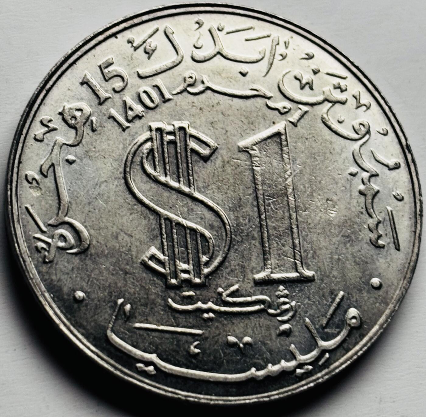 文馨钱币收藏第 284 场，【 长期接收代拍品】老藏家拍品南朝鲜李承晚时期货币，泰国大型纪念币，土耳其各时期及各国套币场 少见原光好品马来西亚1981年1林吉特 希吉拉1500年 大型纪念币 33.5mm