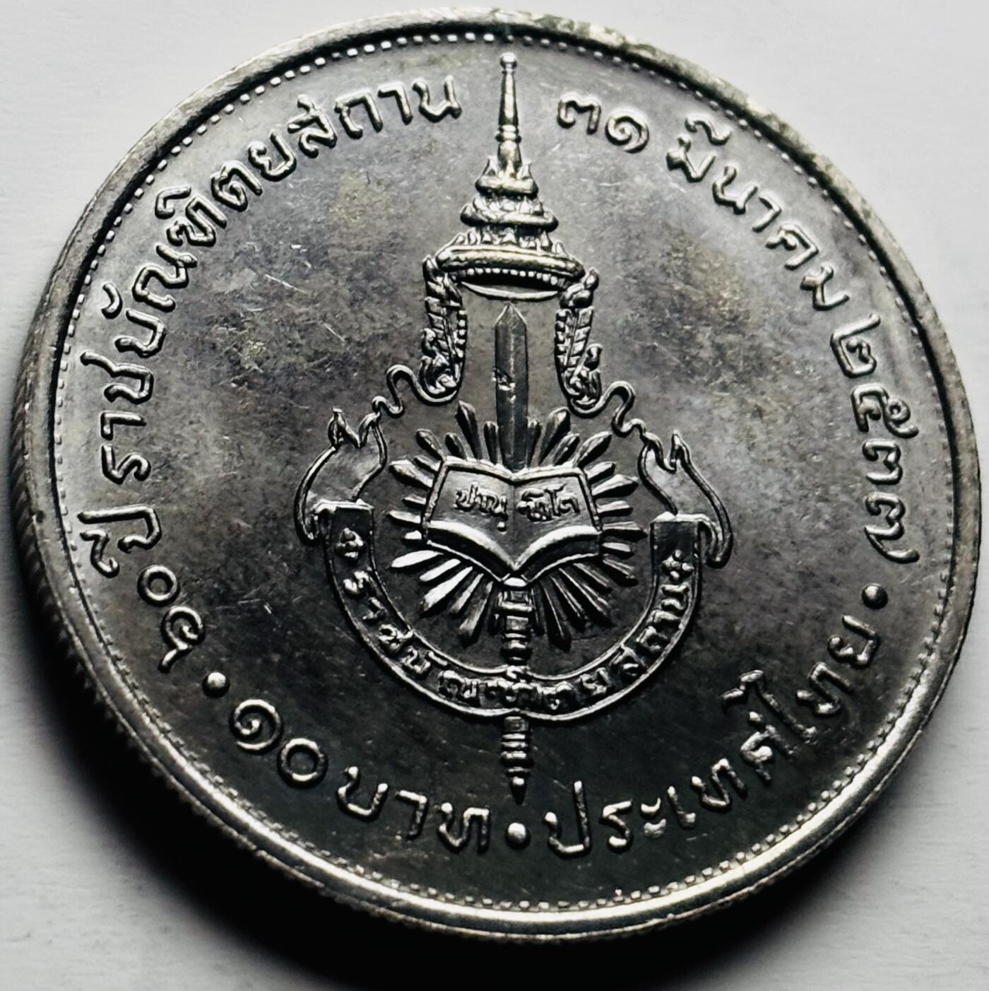 文馨钱币收藏第 284 场，【 长期接收代拍品】老藏家拍品南朝鲜李承晚时期货币，泰国大型纪念币，土耳其各时期及各国套币场 原光品相泰国10铢，1994年皇家学院60周年纪念币32mm