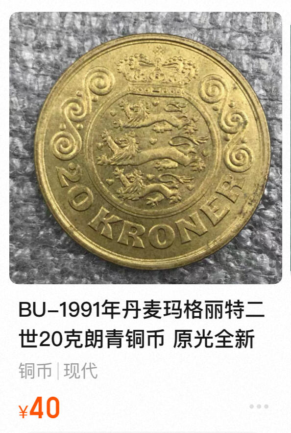 回流1130 丹麦1991年玛格丽特二世20克朗青铜币