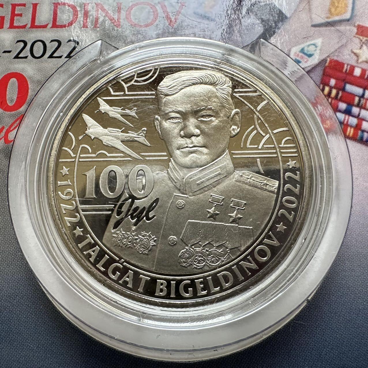 🌹外币初藏🌹🐯2025年第134场  每周二四六晚8️⃣点 接代拍 哈萨克斯坦2022年比格尔季诺夫诞辰100周年100坚戈纪念币 发行量1.5万枚 精制币
