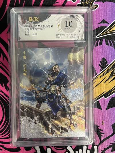 卡牌杂货铺专场拍卖第一场 11.29周六晚10:00截拍 - 【粗闪】玄卡阁 白羽 三国英雄志 于禁 10分