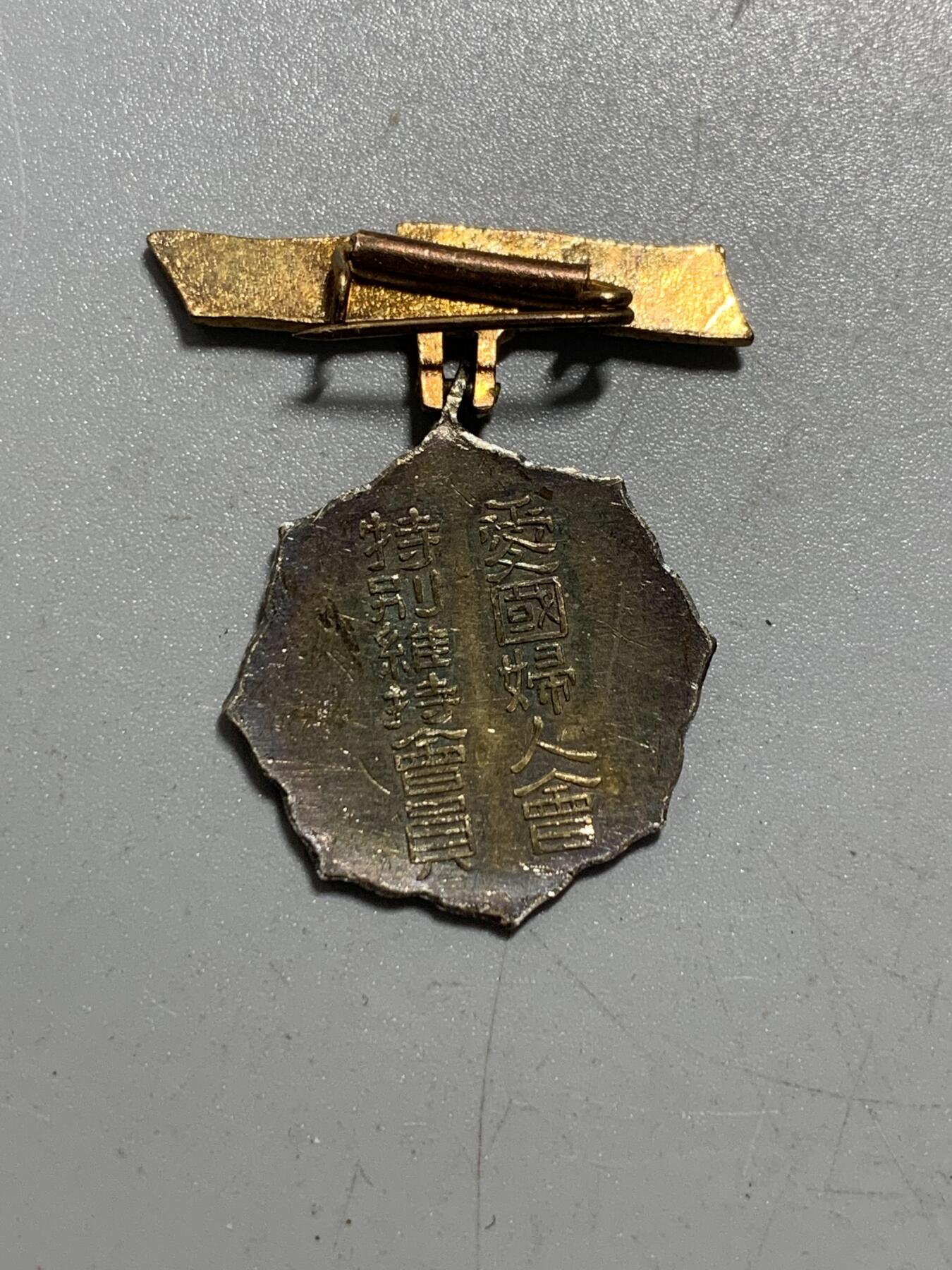 远东徽章小铺11月30日周日晚上9点结束 妇人会特别维持会员