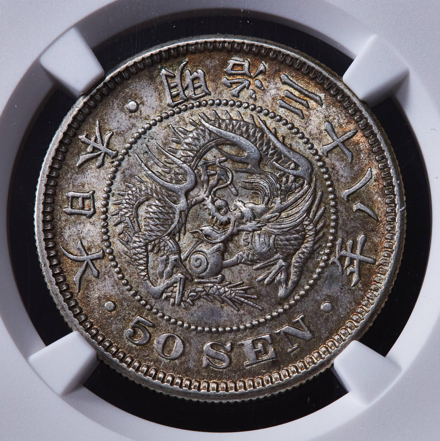 【俄甄集藏】2025年(045)12-03 星期三 晚 19:30 全场包邮 日本1905年明治38年龙洋50钱银币，NGC MS63，黄油彩老包浆，转光品相