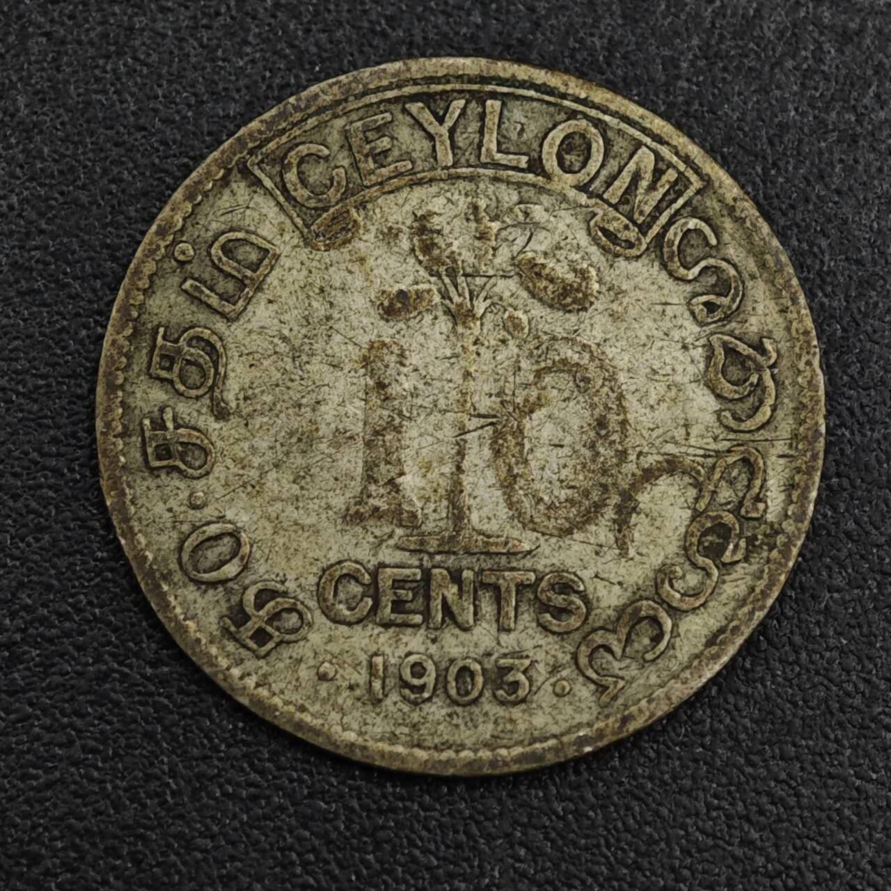 【淘币小摊】限时拍第八百一十二拍  小银币场  满百包邮可预留两周  周一统一发货  锡兰1903年爱德华七世10分银币