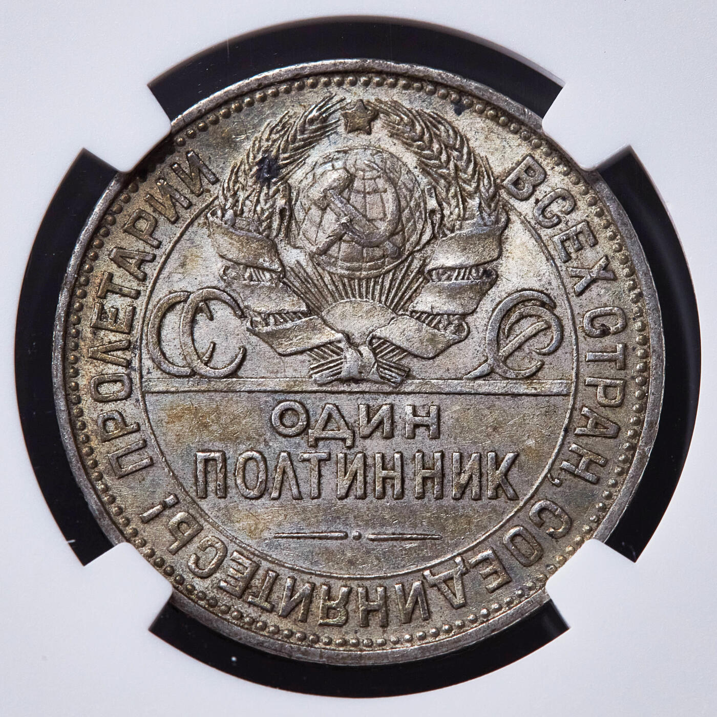 【俄甄集藏】2025年(045)12-03 星期三 晚 19:30 全场包邮 苏联1925年ПЛ标打铁50戈比银币，NGC AU55，黄油环彩老包浆，味道佳，疑似低评