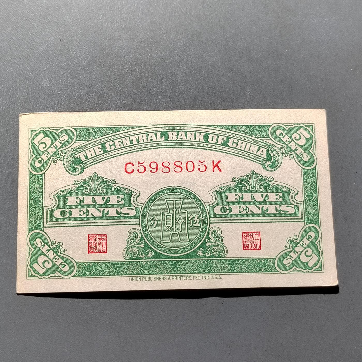 PCAI钱币29-626  民国纸币与钱币小专场 中央银行五分