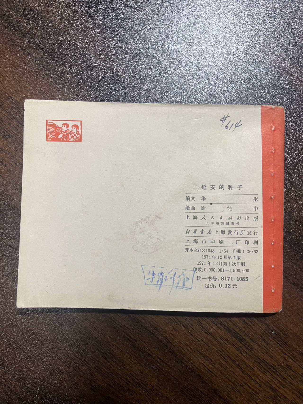 顺昌连环画拍卖（第三期） 延安的种子