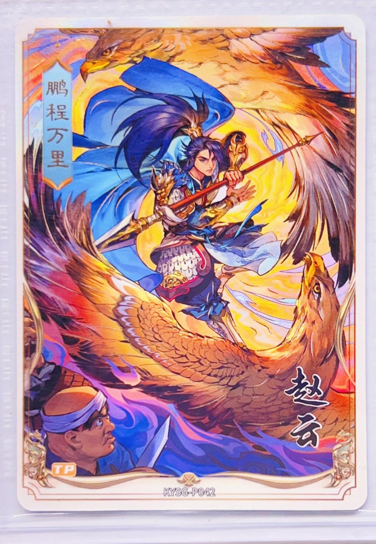 卡有江湖粉丝专场第四期（持续收拍，送拍联系我哦） 【原膜】卡游三国PR   鹏程万里