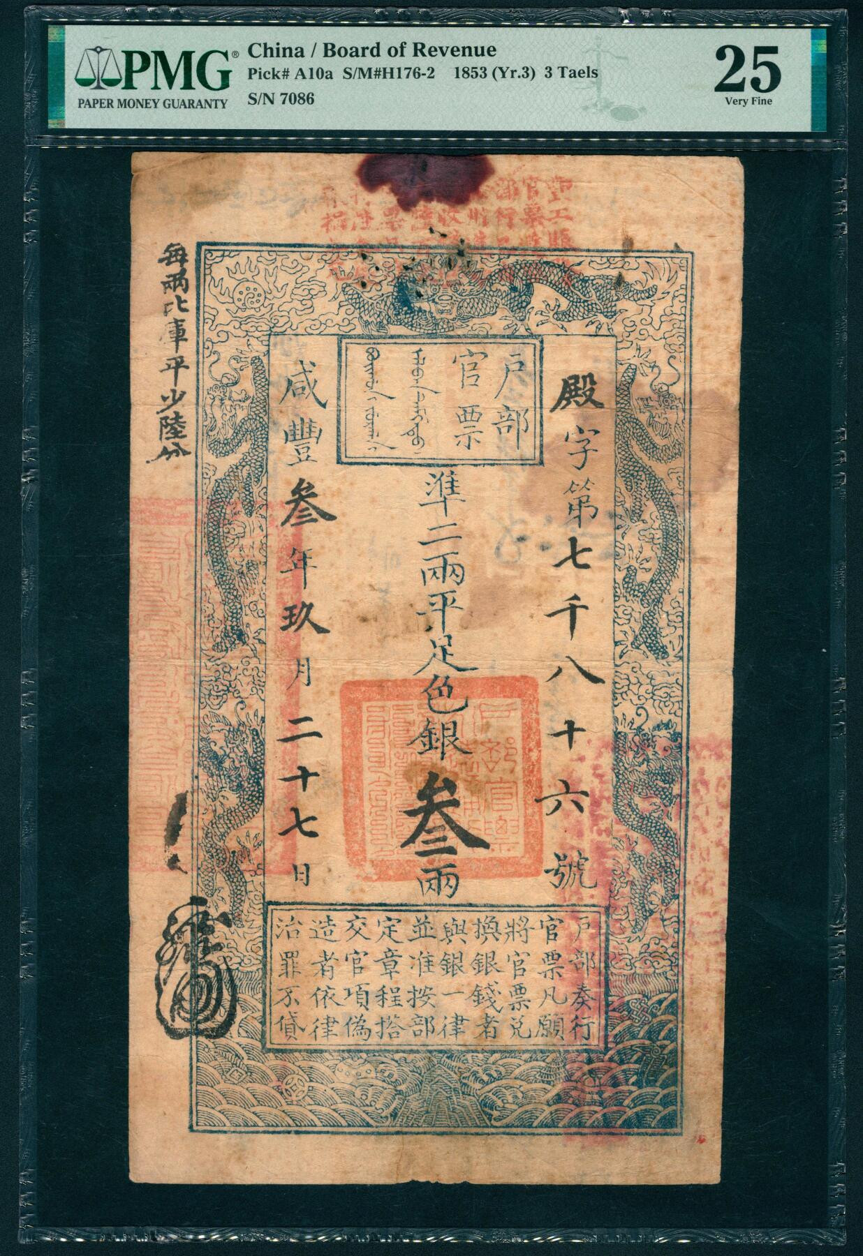 上海炎玺拍卖 玺润山河 第二场 户部官票叁两咸豊叁年殿字7086号