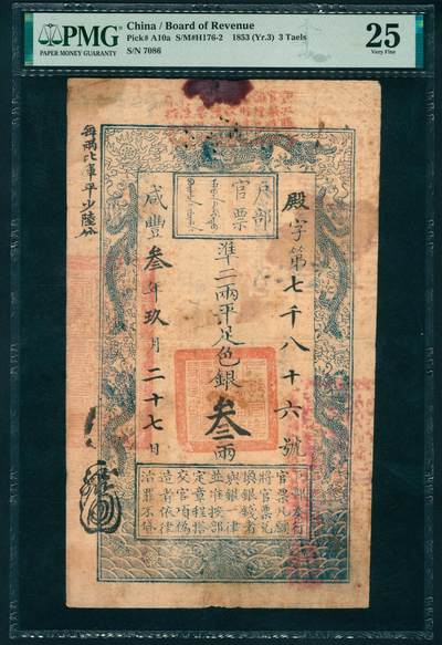 上海炎玺拍卖 玺润山河 第二场 - 户部官票叁两咸豊叁年殿字7086号