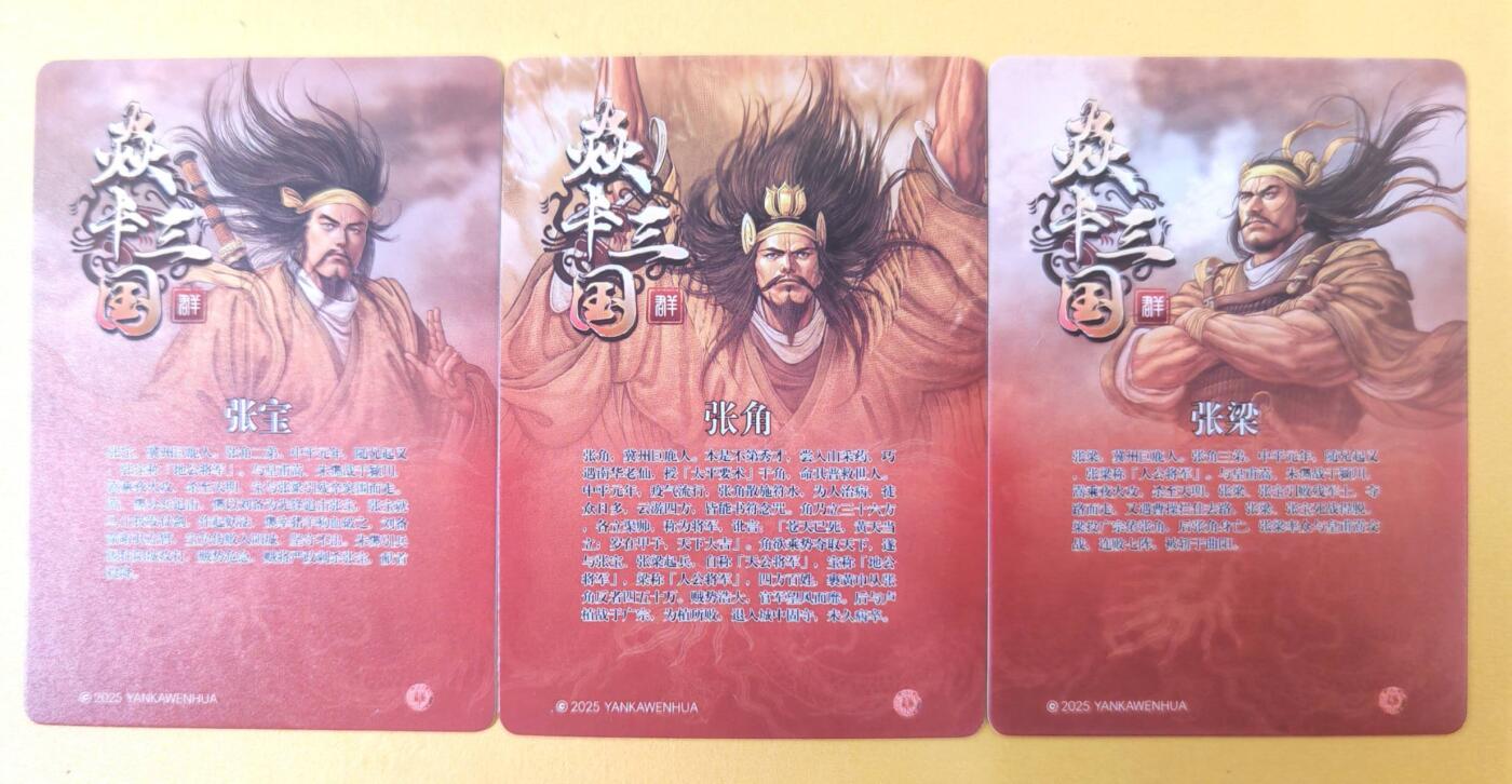趣卡卡拍No.19期（无佣金免手续费，分享成交有奖） 【普卡】焱卡文化 燎原三国 黄子鉴三国 张宝+张角+张梁 普卡3张