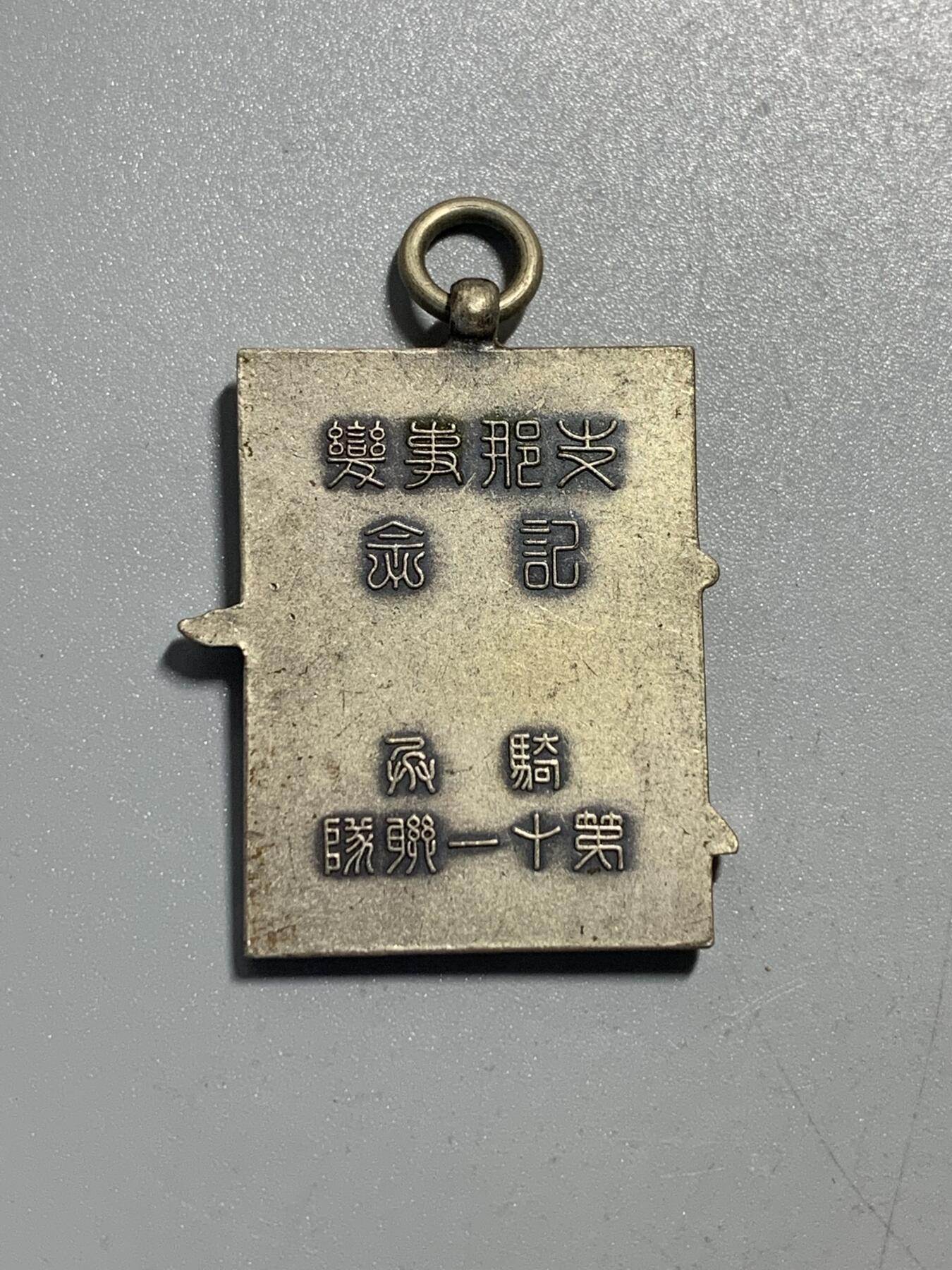 远东徽章小铺11月30日周日晚上9点结束 骑兵十一联队七七事变纪念章