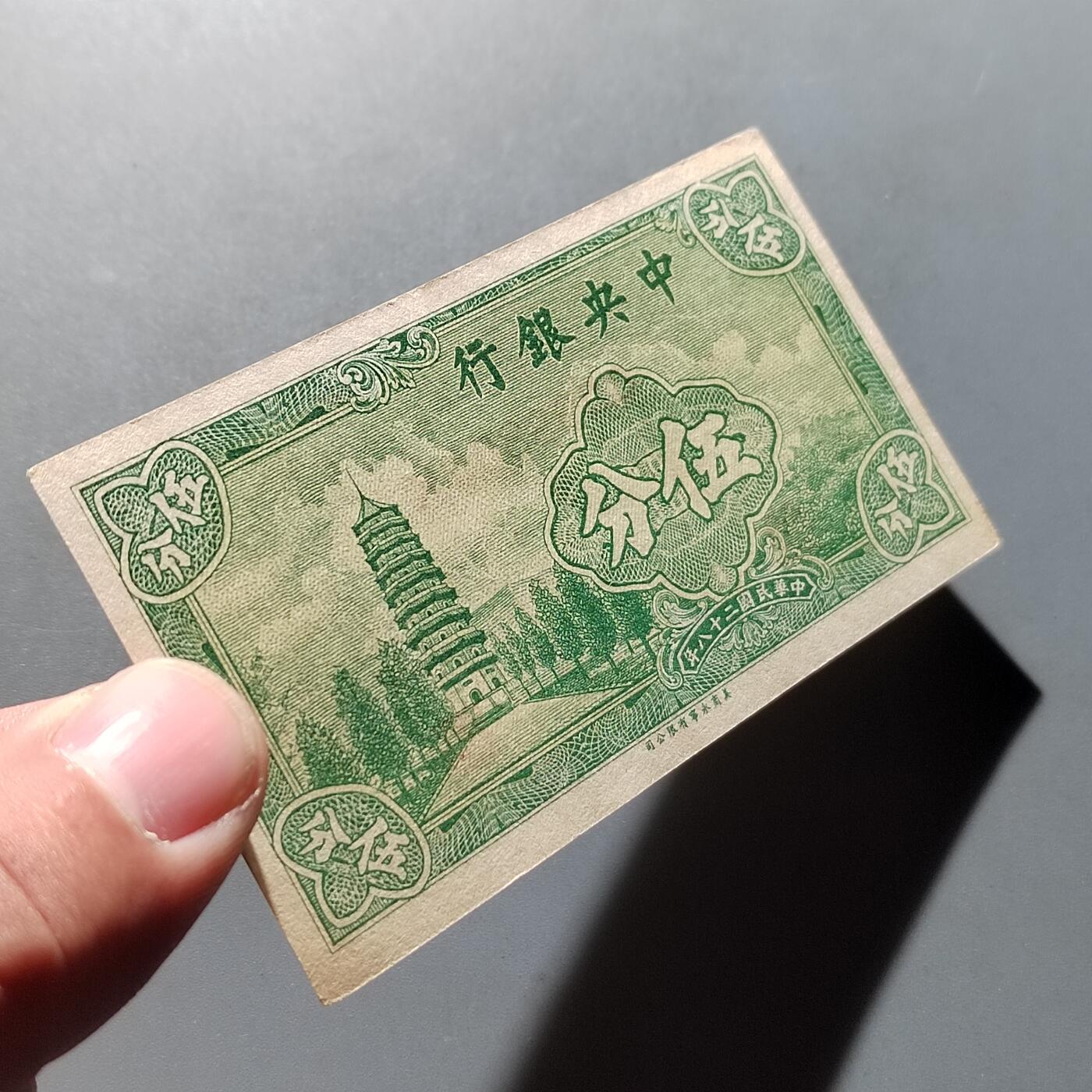 PCAI钱币29-626  民国纸币与钱币小专场 中央银行五分