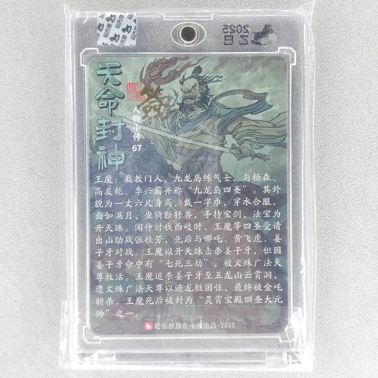 龙虎卡牌六五场 （无佣金，周六结拍，欢迎送拍） 【亲签】粗闪官封砖 超吉梦 天命封神 张导-九龙岛四圣之王魔