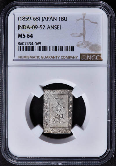 【俄甄集藏】2025年(045)12-03 星期三 晚 19:30 全场包邮 - 日本1859-1868年安政一分银银币，NGC MS64，原味原光，底板凝霜，细节犀利