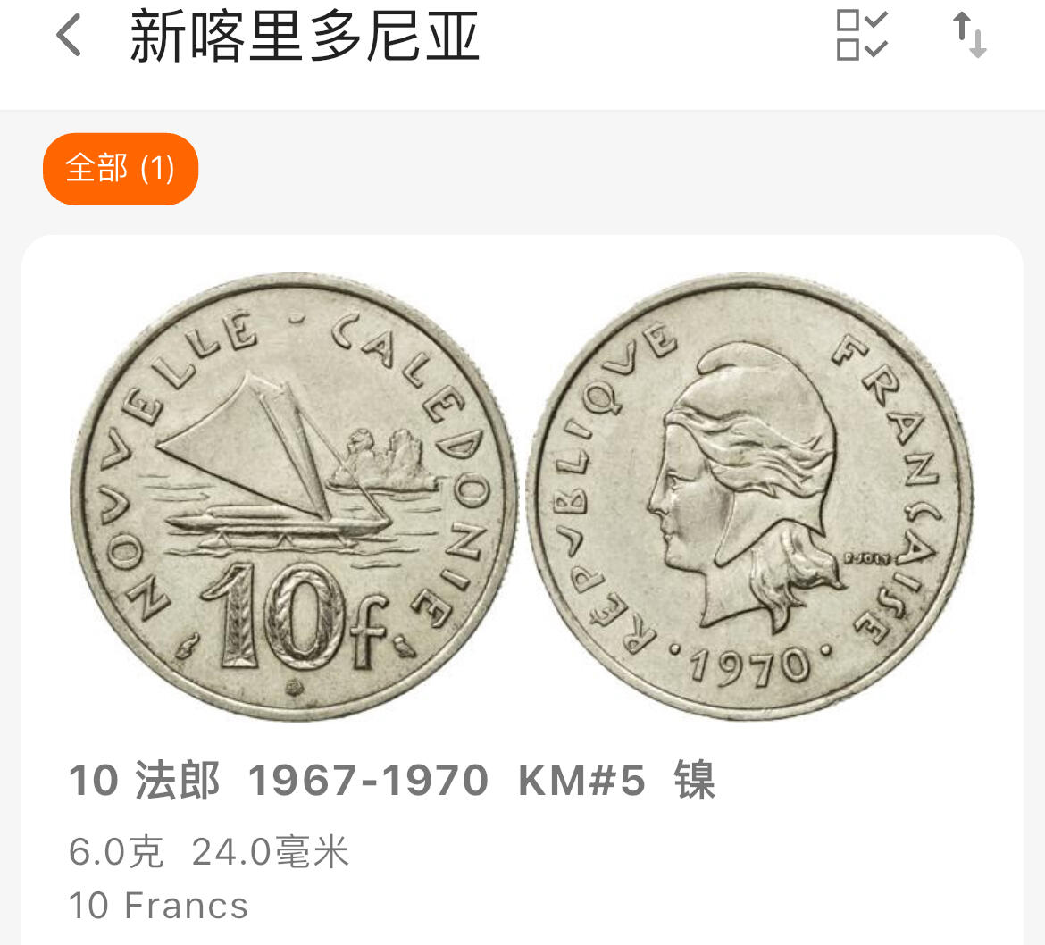 回流1130 较少 法属新喀里多尼亚1970年10法郎 松树岛传统双体帆船图案