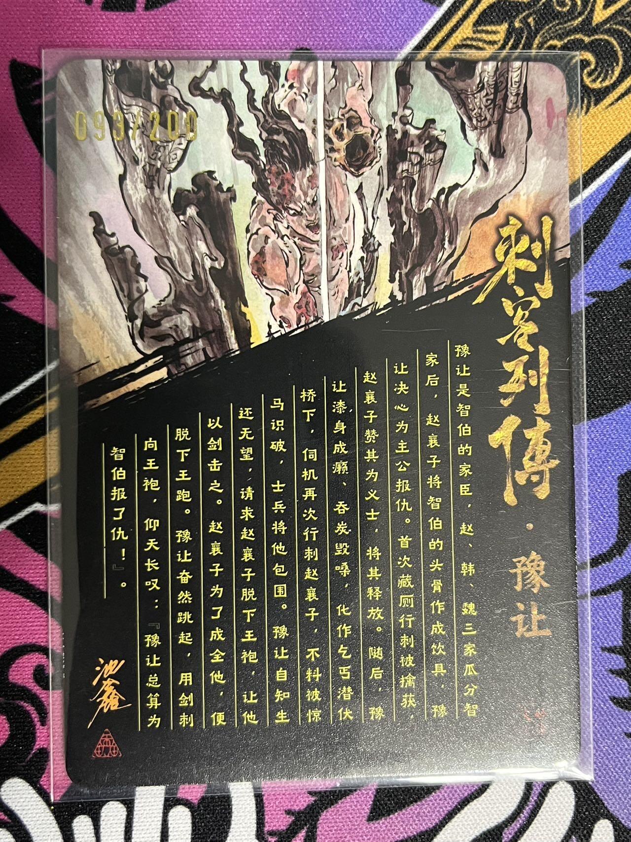 卡牌杂货铺专场拍卖第一场 11.29周六晚10:00截拍 【亲签】启读文化 沈鑫 刺客列传 豫让 限编光刻亲签 093/200