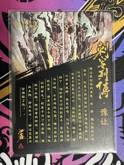 卡牌杂货铺专场拍卖第一场 11.29周六晚10:00截拍 【亲签】启读文化 沈鑫 刺客列传 豫让 限编光刻亲签 093/200