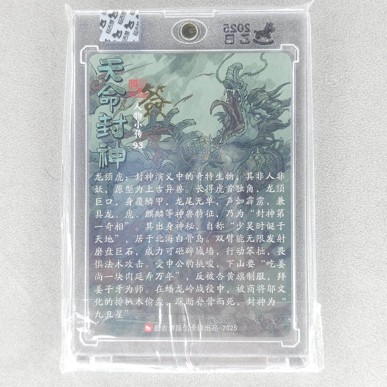 龙虎卡牌六五场 （无佣金，周六结拍，欢迎送拍） 【亲签】粗闪官封砖 超吉梦 天命封神 张导-龙须虎