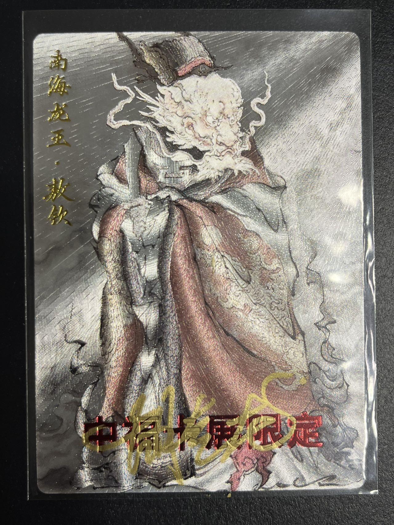 卡牌杂货铺专场拍卖第一场 11.29周六晚10:00截拍 【亲签】玄卡阁 胡艺龙 南海龙王·敖钦 粗闪