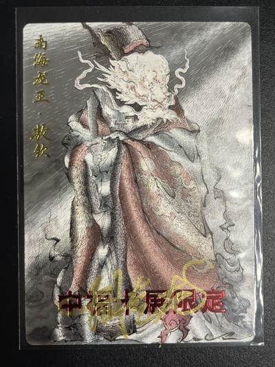 卡牌杂货铺专场拍卖第一场 11.29周六晚10:00截拍 - 【亲签】玄卡阁 胡艺龙 南海龙王·敖钦 粗闪