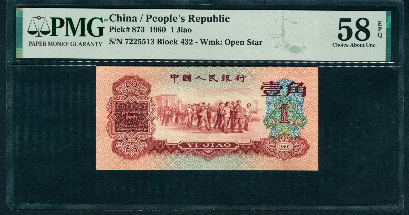 上海炎玺拍卖 玺润山河 第二场 第三版人民币枣红壹角