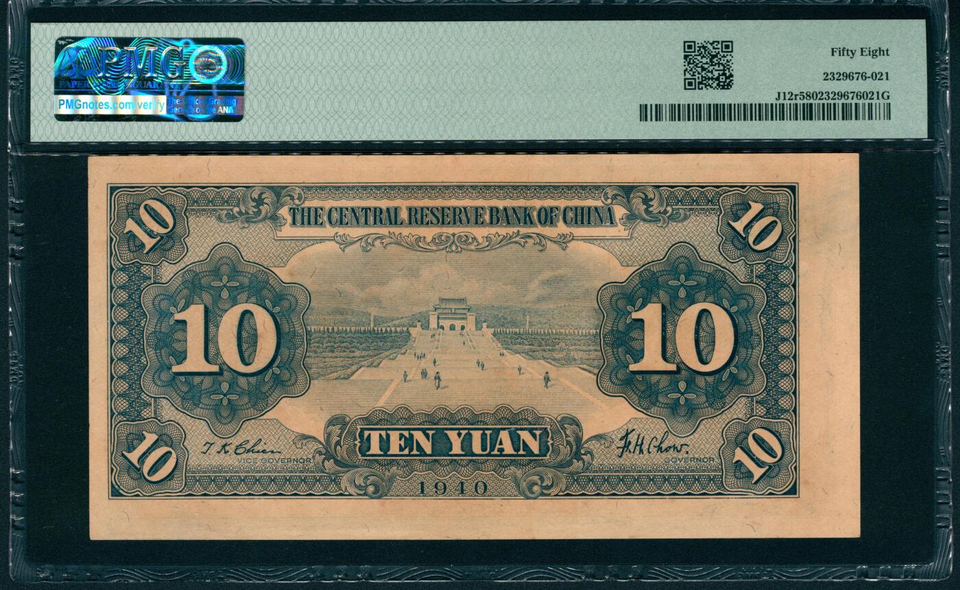 上海炎玺拍卖 玺润山河 第二场 民国二十九年中央储备银行拾圆